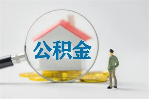 岳阳没有理由怎么提取公积金（什么都没有可以取住房公积金吗）