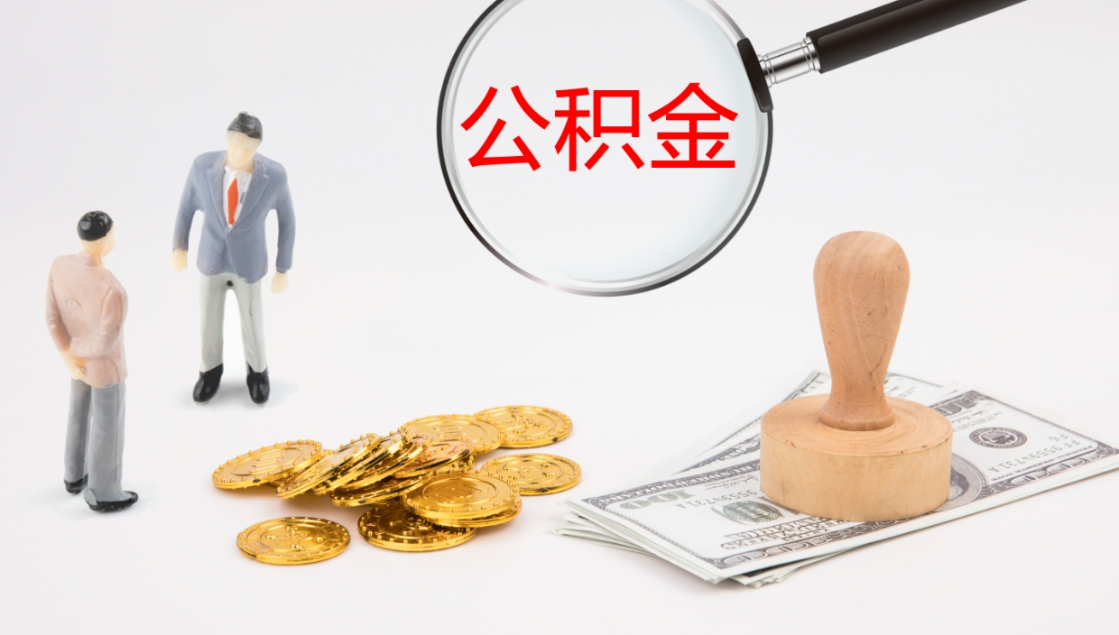 岳阳公积金怎么领取流程（2020怎么领取公积金）